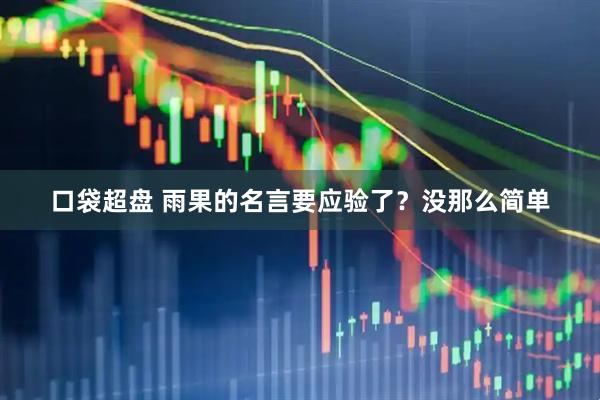 口袋超盘 雨果的名言要应验了？没那么简单